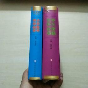 新课标.小学生《小学生数学四库全书、学习智能百科全书》精装，2本合售