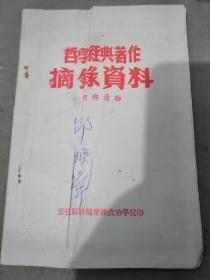 哲学经典著作摘录资料（内部读物）