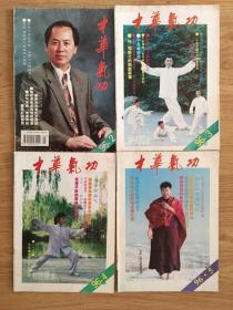 中华气功 1996年2、3、4、5（4册合售）