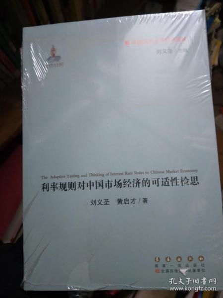 中国现代市场利率通论：利率规则对中国市场经济的可适性检思