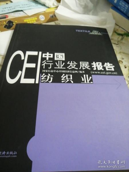 CEI中国行业发展报告：纺织业