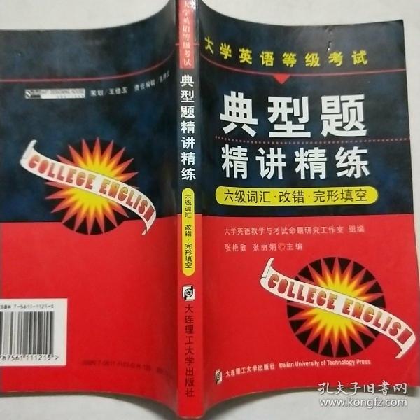 大学英语等级考试典型题精讲精练六级词汇改