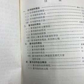 书法创作论【技法】中国书法家协会培训中心教材 二