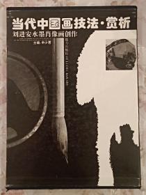 当代中国画技法赏析 刘进安水墨肖像画创作