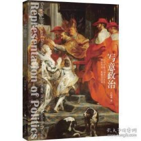 写意政治：近代早期法国政治文化中的性别、图像与话语