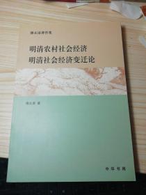 明清农村社会经济 / 明清社会经济变迁论