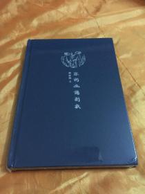 来日方长文学笔记本系列 宋词画谱别裁20 全新未拆封