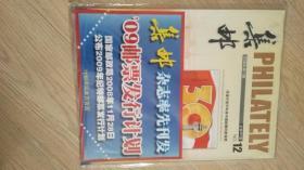 集邮杂志2008年第12期