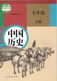 人教版  初中中国历史七年级上册