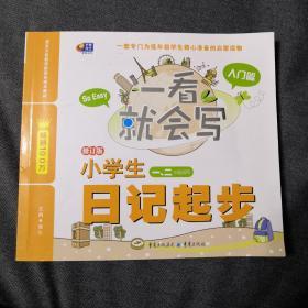 芒果作文·一看就会写：小学生日记起步（入门篇·一、二年级适用）