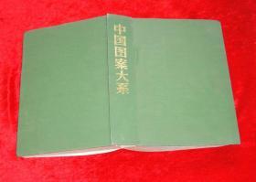 中国图案大系(四)：第七卷两宋时代卷、第八卷元明时代卷 （精装本，1993年一版一印）m8