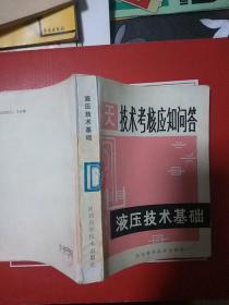 工人技术考核应知问答   ——液压技术基础