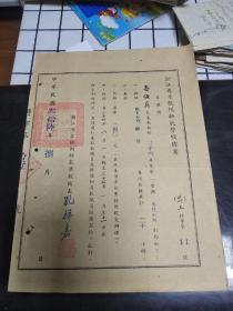 少见民国36年：浙江省立杭州师范学校 聘书（证主寿保真）27*19cm