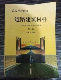 道路建筑材料：公路与城市道路、桥梁工程专业用（第三版）