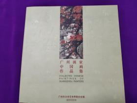 广州画家中国画作品集(画册)