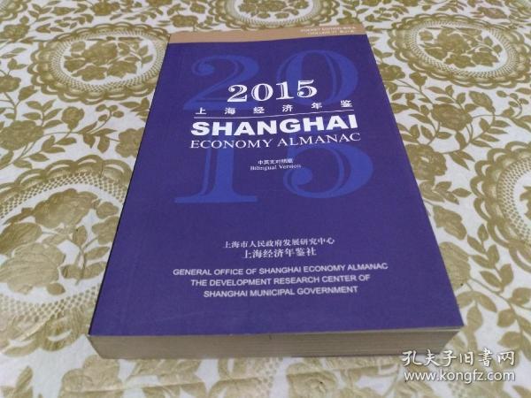 2015上海经济年鉴（袖珍本）中英文对照版