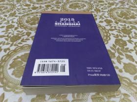2015上海经济年鉴（袖珍本）中英文对照版