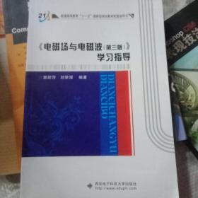 普通高等教育“十一五”国家级规划教材配套指导书：《电磁场与电磁波（第3版）》学习指导