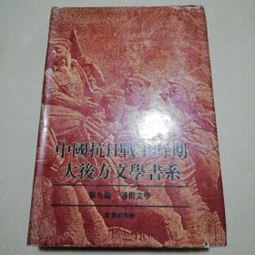 中国抗日战争时期大后方文学书系（19）第九编 通俗文学【精装大32开】