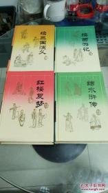 四大名著经典续书 续三国演义 续西游记 结水浒传 红楼复梦