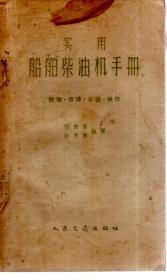 實(shí)用船舶柴油機(jī)手冊.勘險、修理、安裝、操作