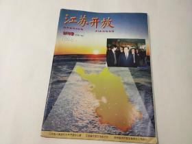 江苏开放  创刊号  1996年1