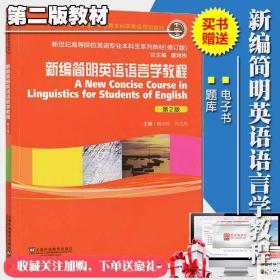 新编简明英语语言学教程戴炜栋第2版教材 赠送笔记习题真题详解