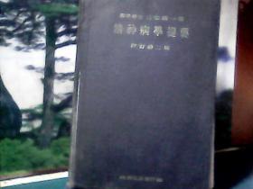 精神病学提要 (精装) 昭和9年 贴有版票、日文原版