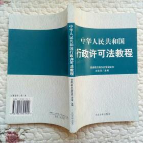 中华人民共和国行政许可法教程