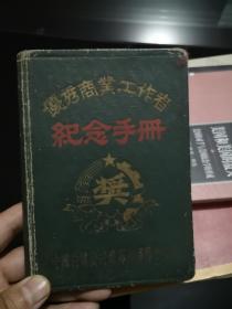 优秀商业工作者纪念手册（日记本 已用过）