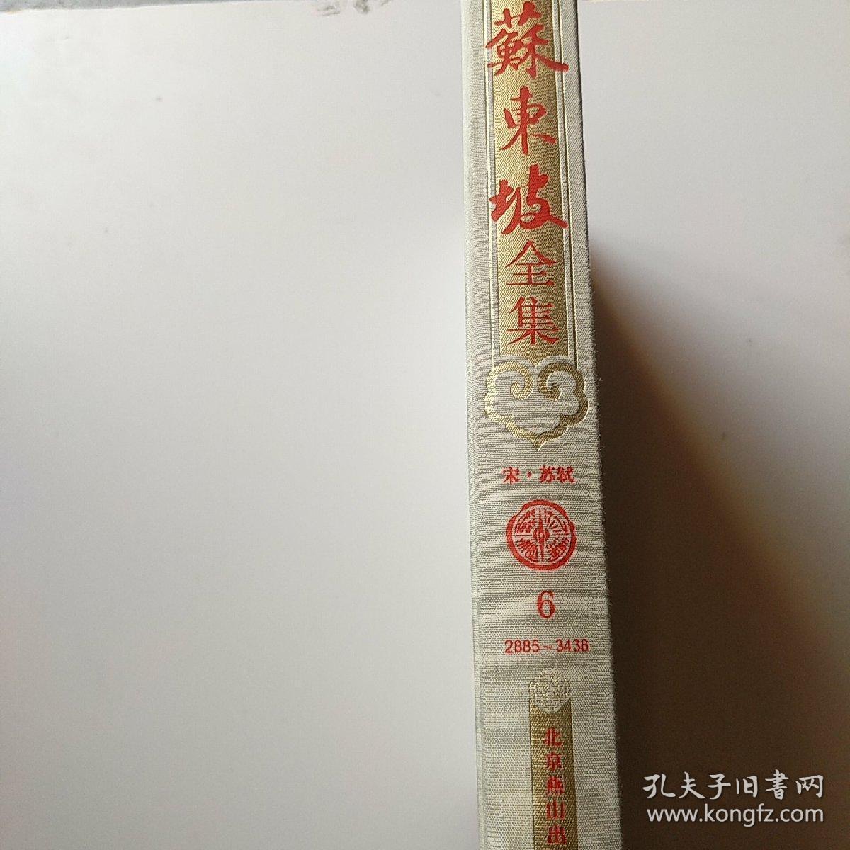 苏东坡全集珍藏本