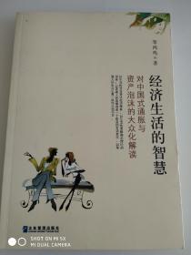 经济生活的智慧：对中国式通胀与资产泡沫的大众化解读