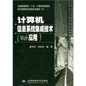 现代高职高专信息技术教材（6）：计算机信息系统集成技术（Web应用）