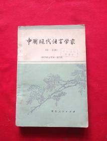 中国现代语言学家（第一分册）
