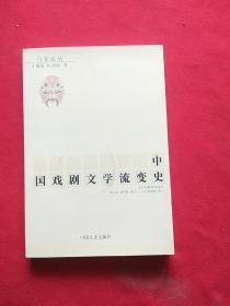 中国戏剧文学流变史