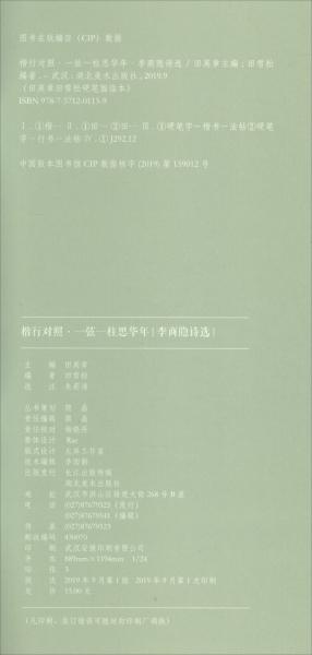 楷行对照2田英章田雪松硬笔描临本·李商隐诗选