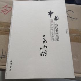 中国当代书画名家吴山明人物卷
2011法兰克福书展系列丛书