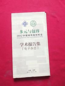 多元与包容2012中国城市规划年会（8碟）