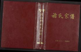 【提供资料信息服务】河南郡杭州派及石墩頭支派越陳褚氏第十六屆續修宗譜 [全1冊含5章] 本书标价为一卷的价格