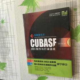 电脑音乐王：CUBASF MIDI制作与打谱速成