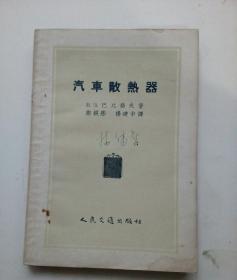 汽车散热器（巴比乔夫 著.郑镜彤.杨建中译）