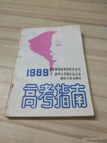 1989高考指南 清华大学出版社（含87届下学期期中考试总分成绩统计表）