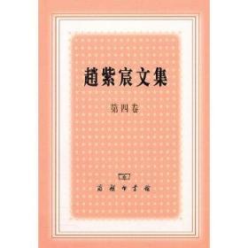 正版全新现货 赵紫宸文集（第4卷）