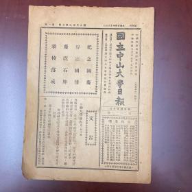 1935年十月十日，国庆特刊，新校落成，国立中山大学日报不全，只有一到四版