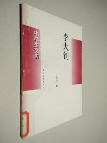 中学生文库。李大钊