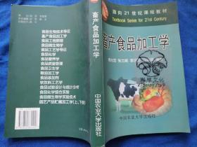 畜产食品加工学/面向21世纪课程教材