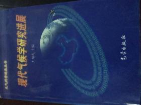 现代气候学研究进展——大气科学进展丛书