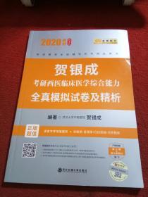 2020年贺银成考研西医临床医学综合能力全真模拟试卷及精析