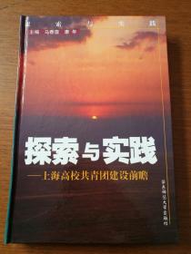 探索与实践  上海高校共青团建设前瞻