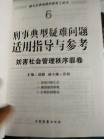 指引办案思路的新型工具书6·刑事典型疑难问题适用指导与参考：妨害社会管理秩序罪卷.